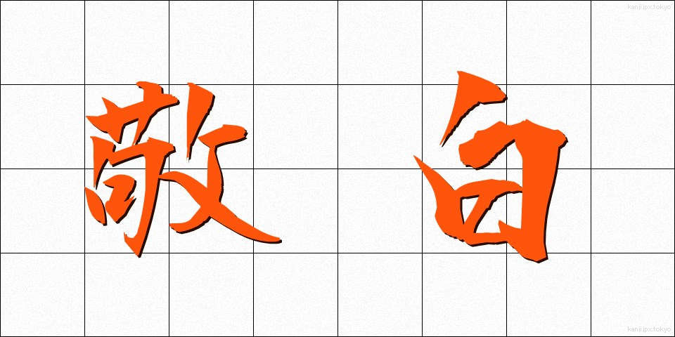 敬白 (けいはく)