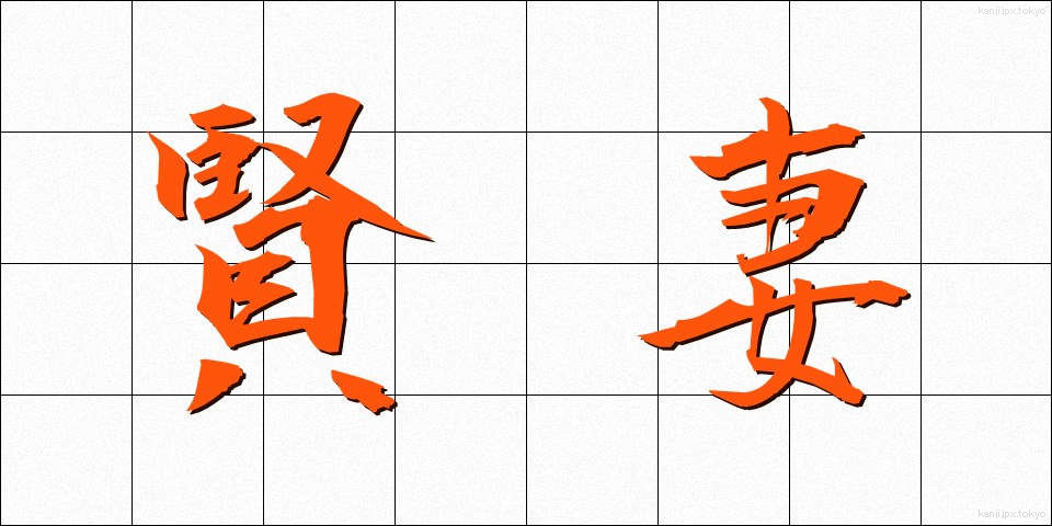 賢妻 (けんさい)