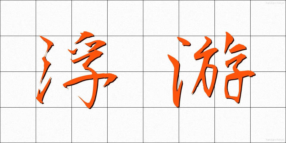 浮游 (ふゆう)