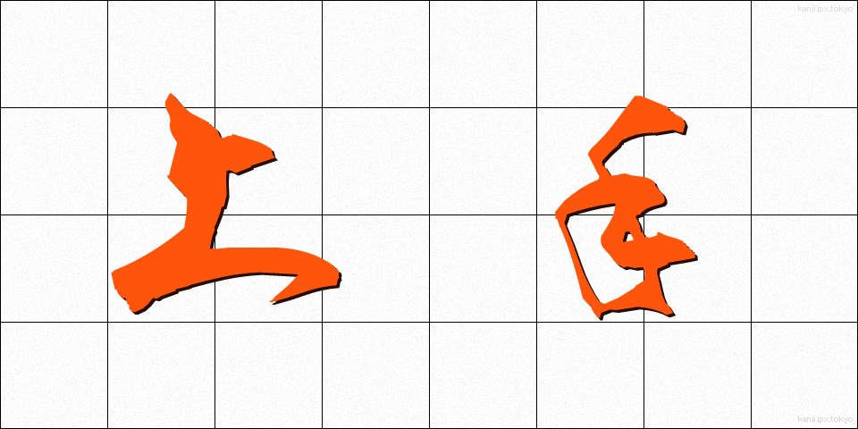 上手 (じょうず)