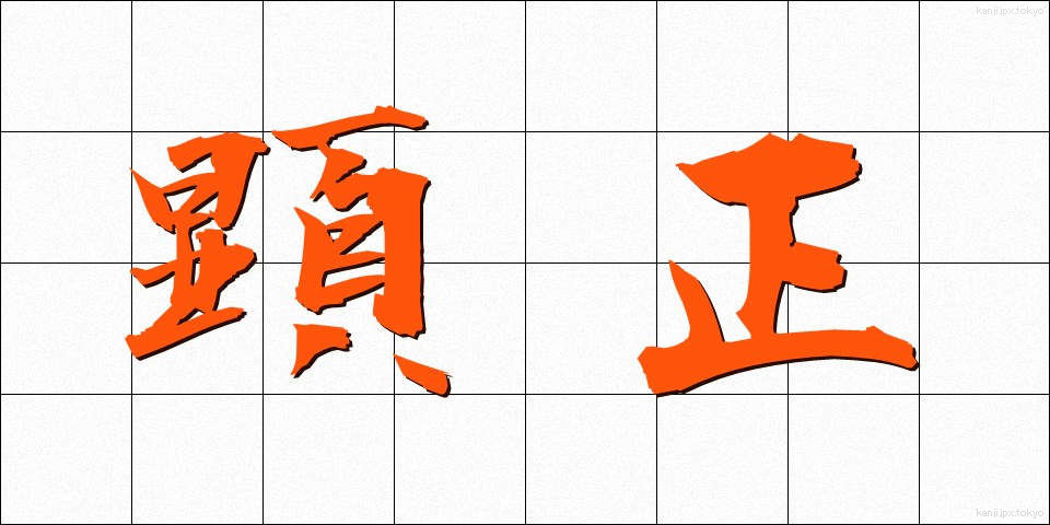 顕正 (けんせい)