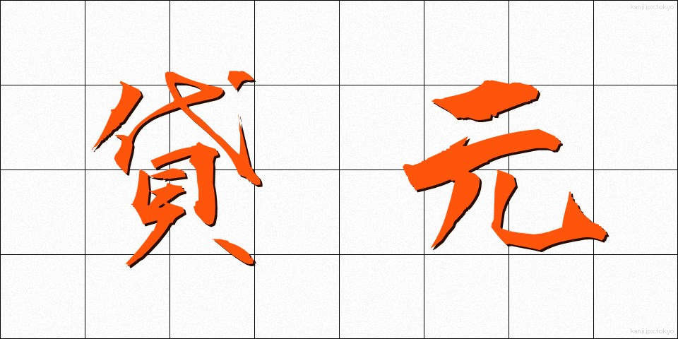 貸元 (かしもと)
