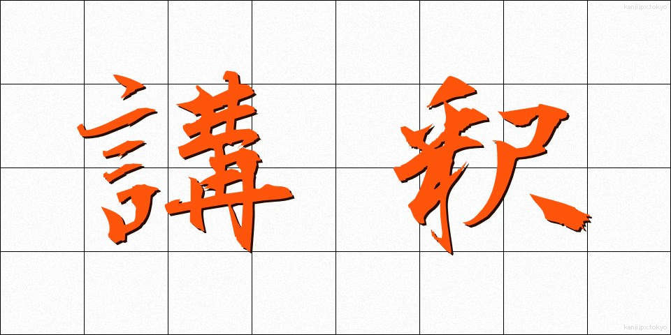 講釈 (こうしゃく)