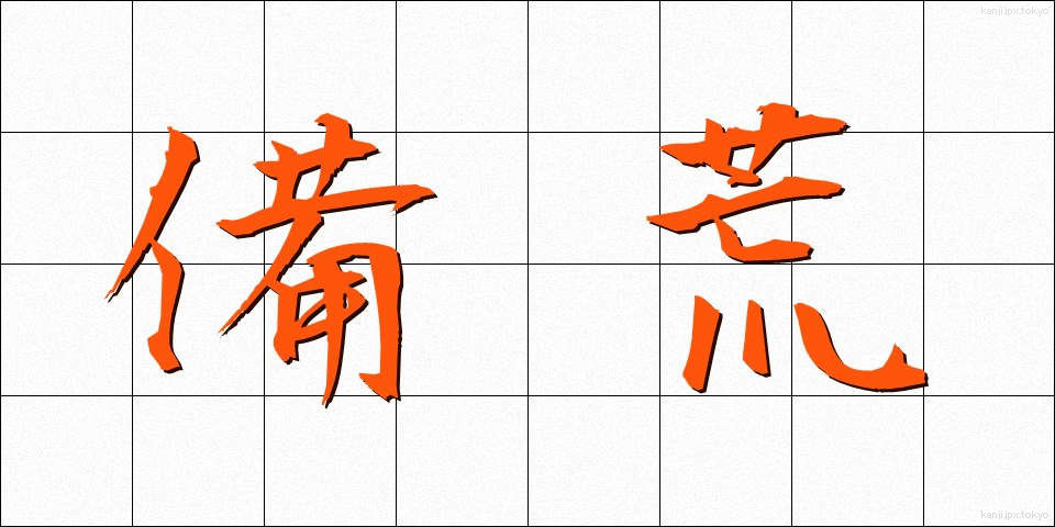 備荒 (びこう)