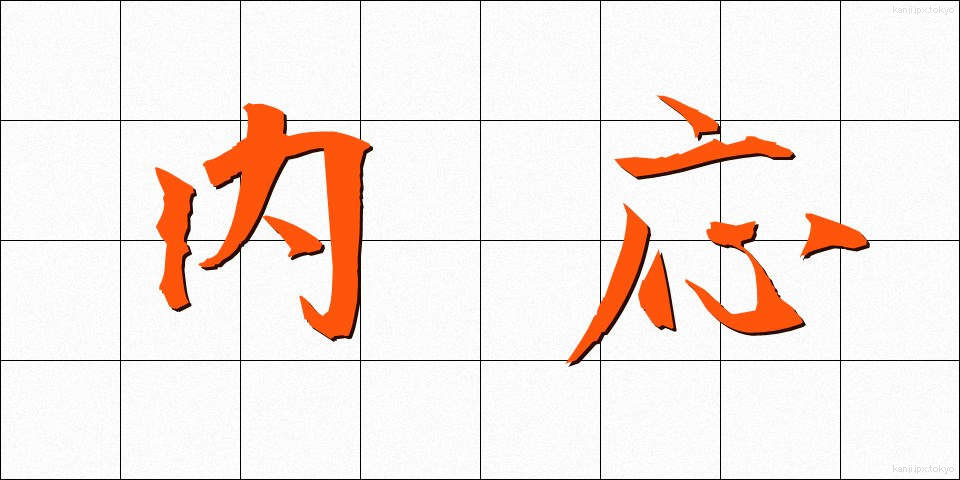 内応 (ないおう)