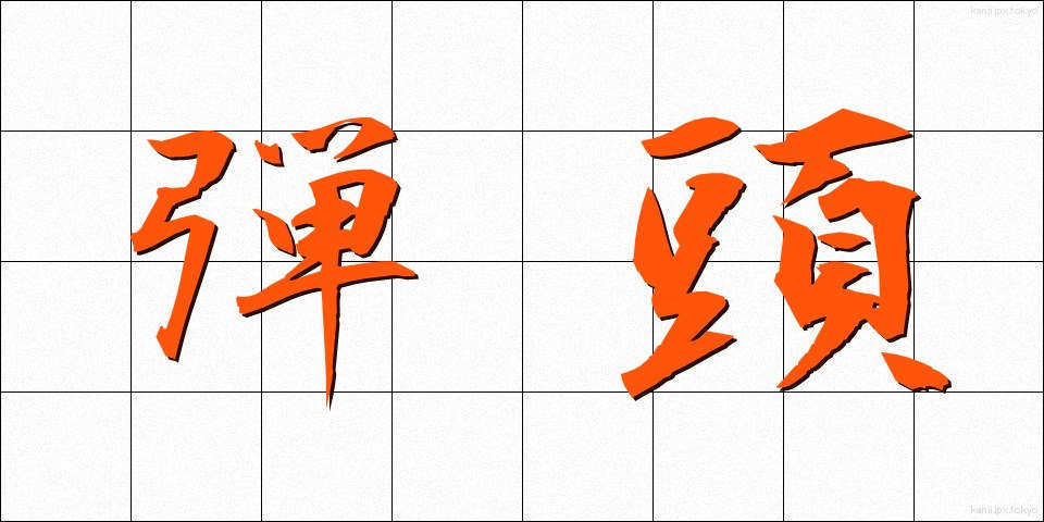 弾頭 (だんとう)