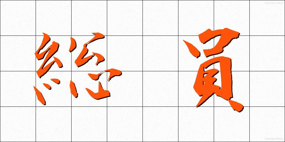 総員 (そういん)