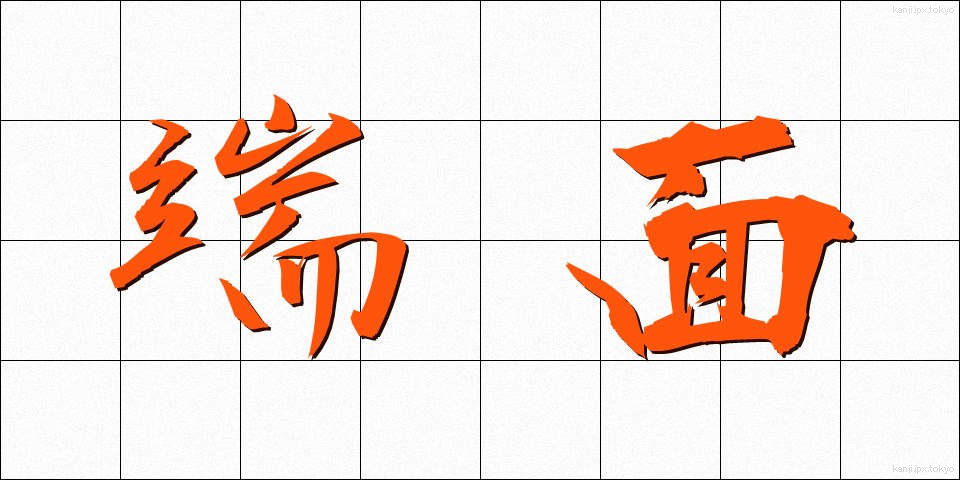 端面 (たんめん)