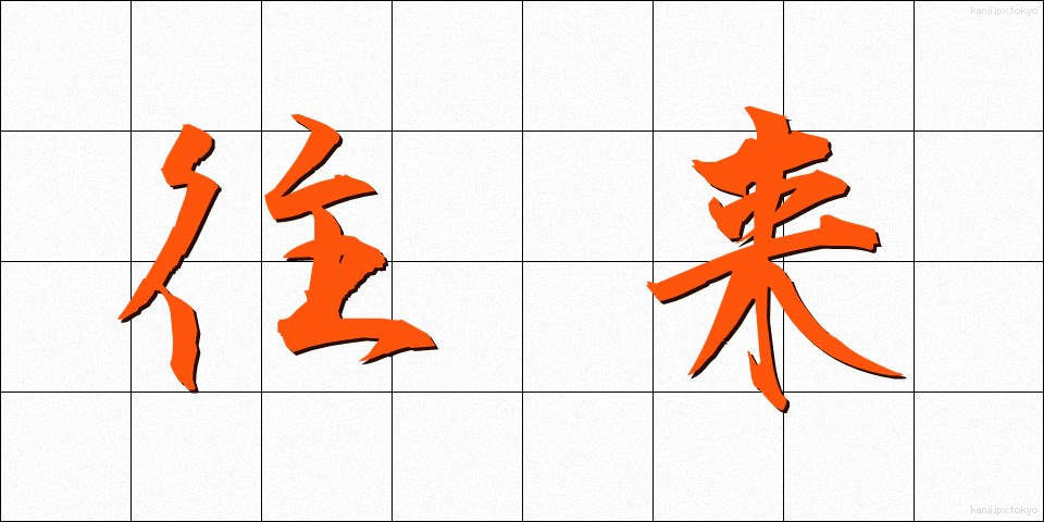 往来 (おうらい)