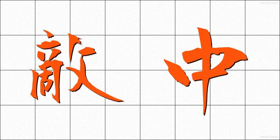 敵中 (てきちゅう)