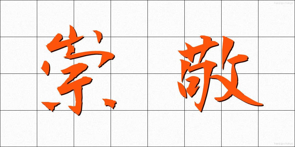 崇敬 (すうけい)