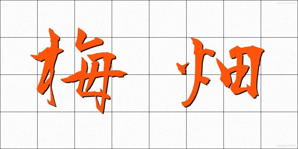 梅畑 (うめばたけ)