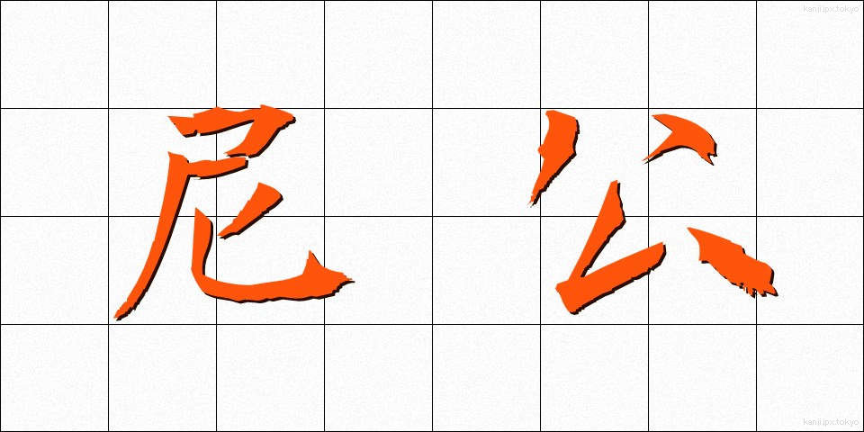 尼公 (にこう)