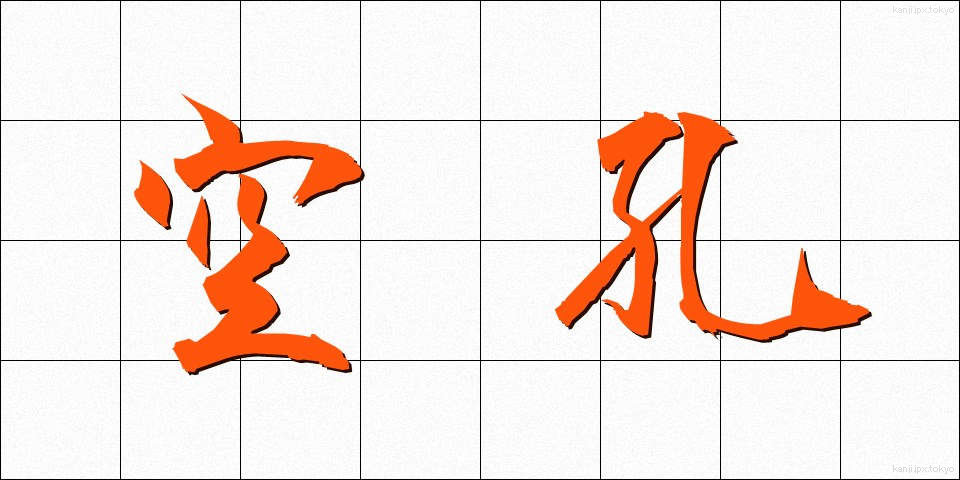 空孔 (くうこう)