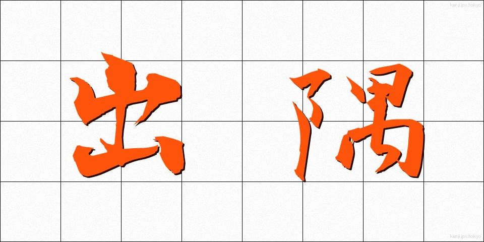 出隅 (でずみ)