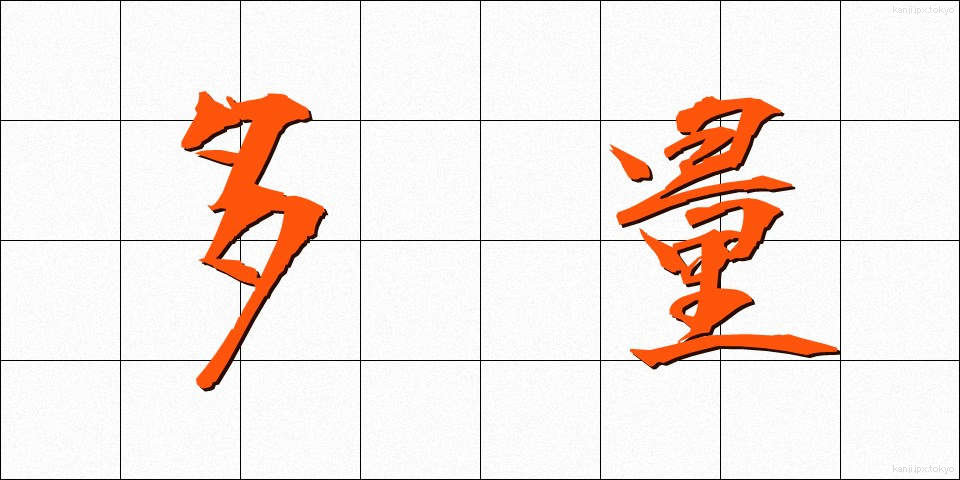 多量 (たりょう)
