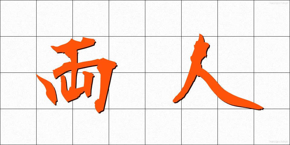 両人 (りょうにん)