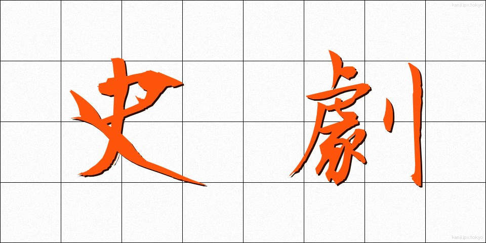 史劇 (しげき)