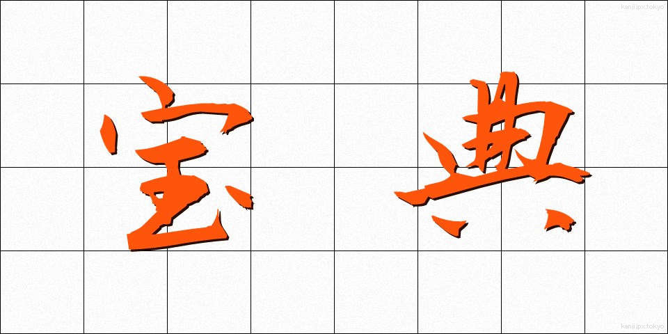 宝典 (ほうてん)