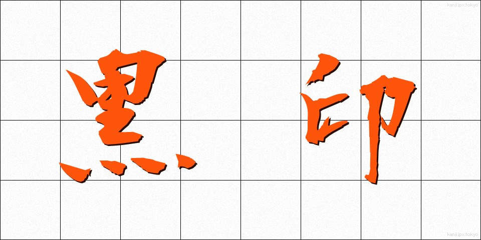 黒印 (こくいん)