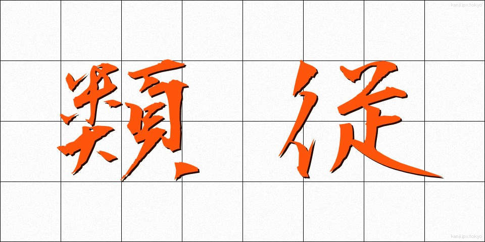 類従 (るいじゅう)