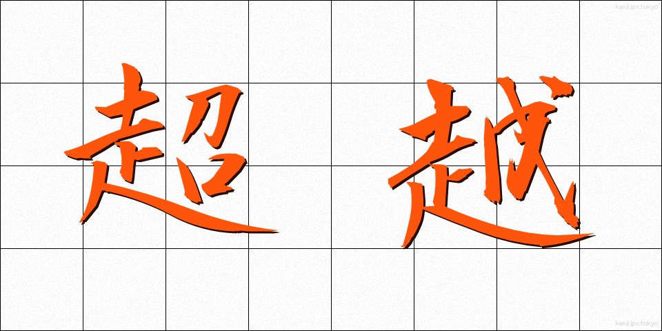 超越 (ちょうえつ)