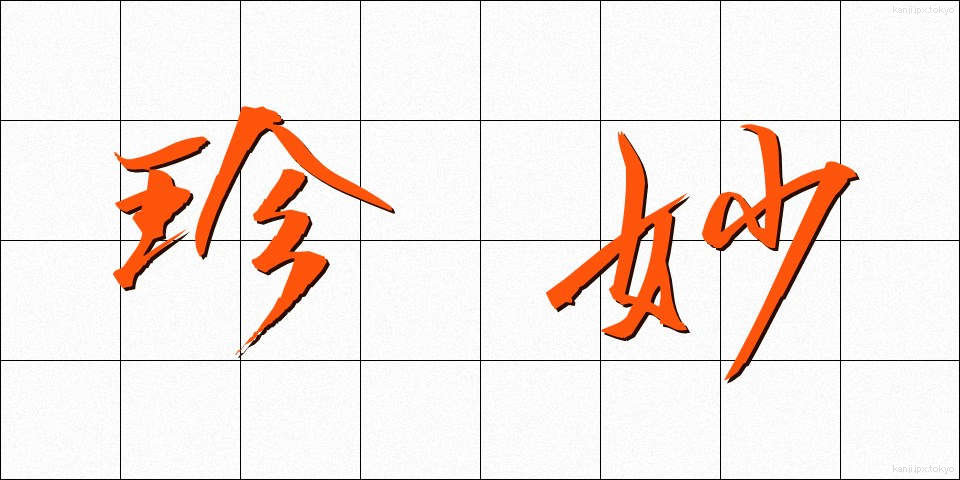 珍妙 (ちんみょう)