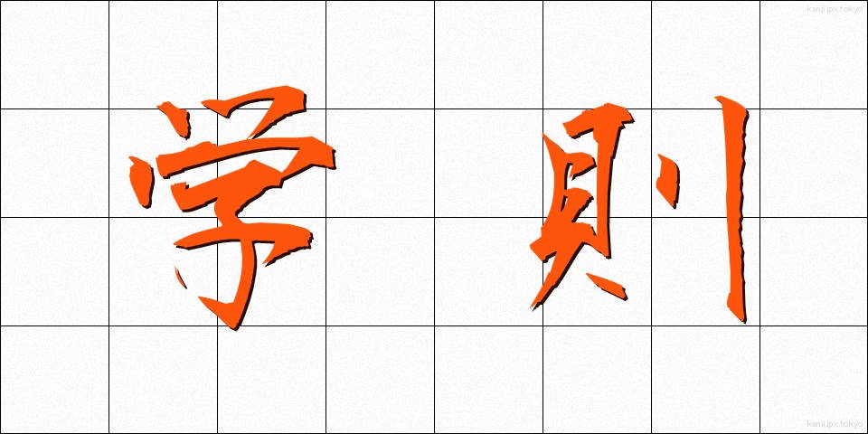 学則 (がくそく)