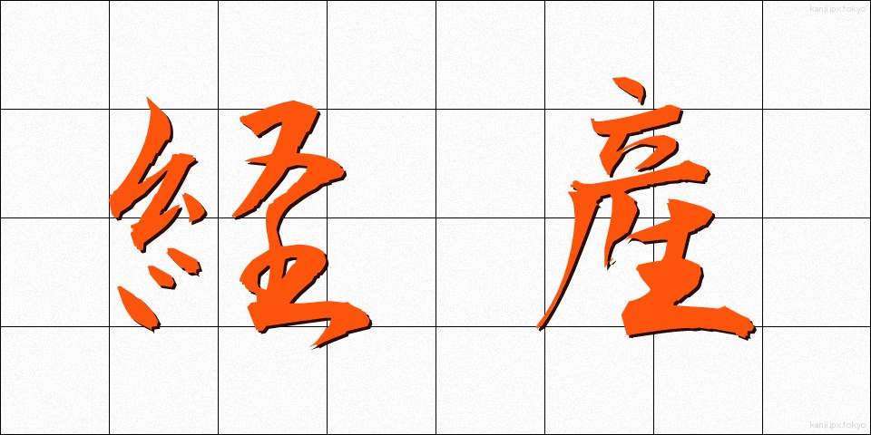 経産 (けいさん)