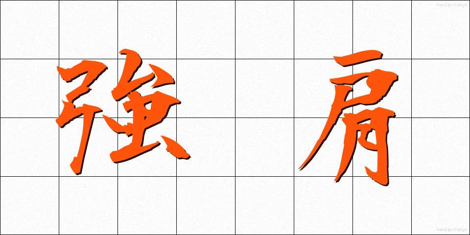 強肩 (きょうけん)