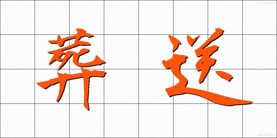葬送 (そうそう)
