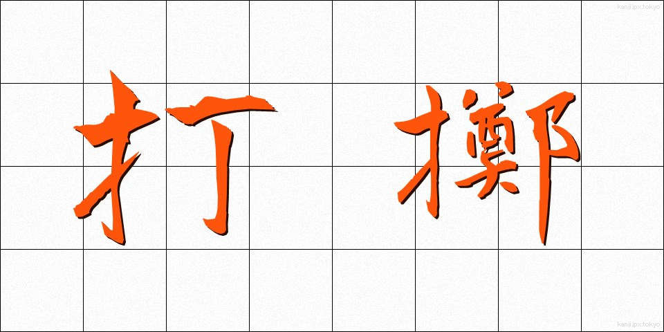打擲 (ちょうちゃく)