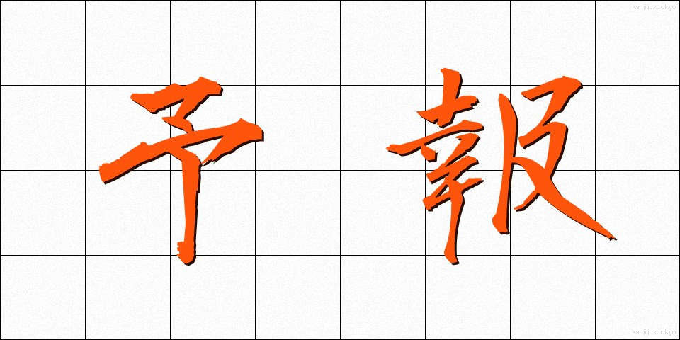 予報 (よほう)