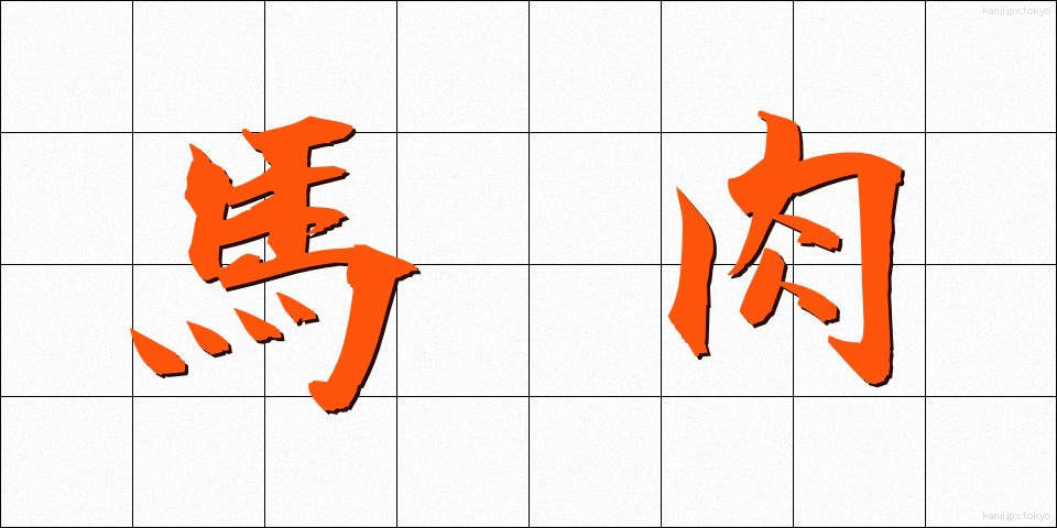 馬肉 (ばにく)