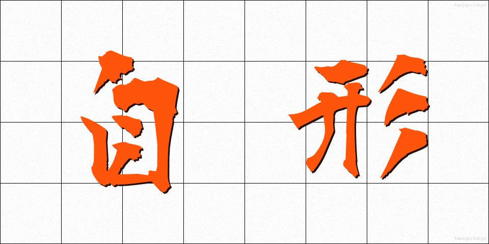 自形 (じけい)