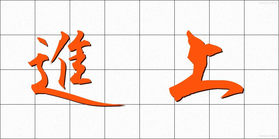 進上 (しんじょう)