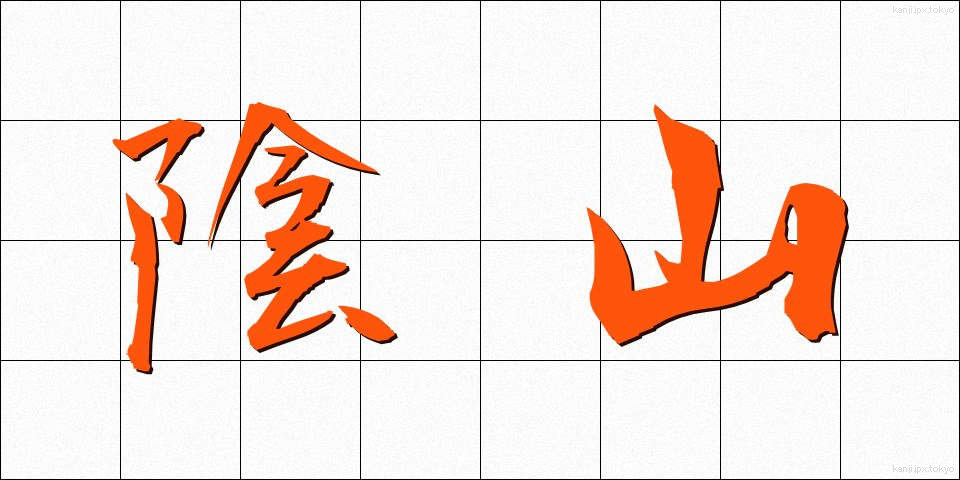 陰山 (いんざん)