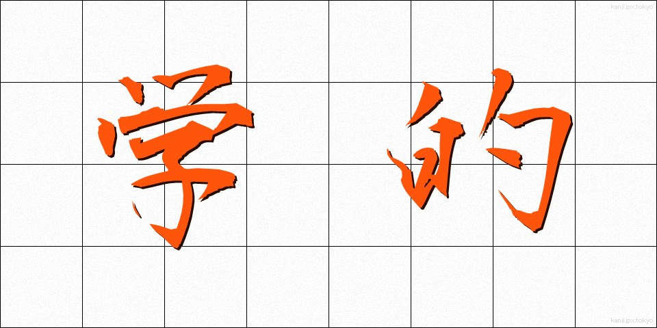学的 (がくてき)