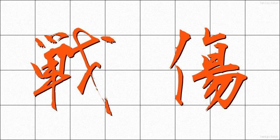 戦傷 (せんしょう)