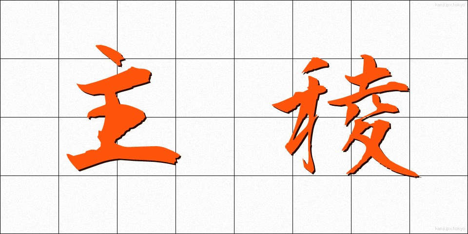 主稜 (しゅりょう)