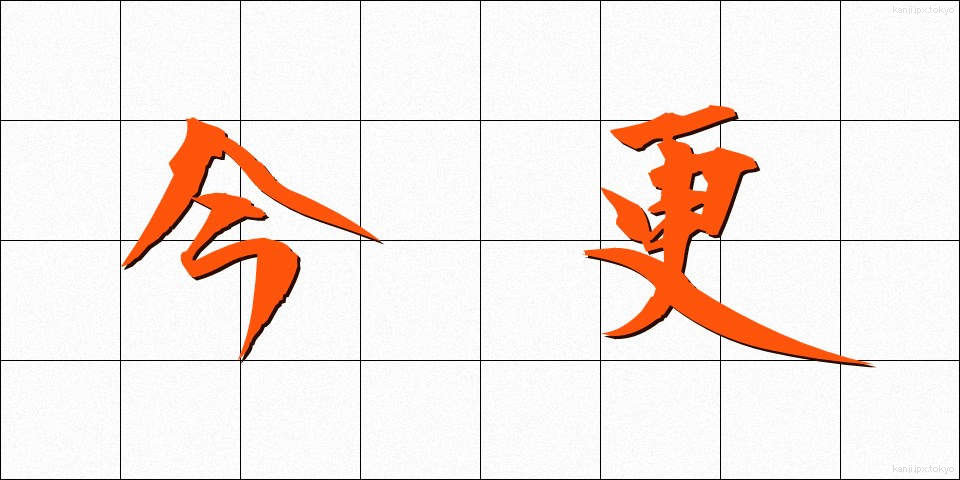 今更 (いまさら)