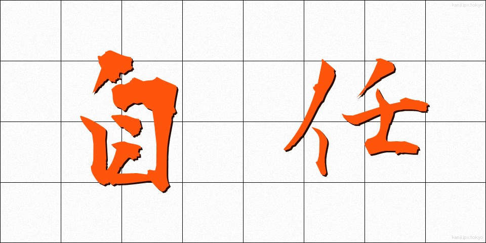 自任 (じにん)