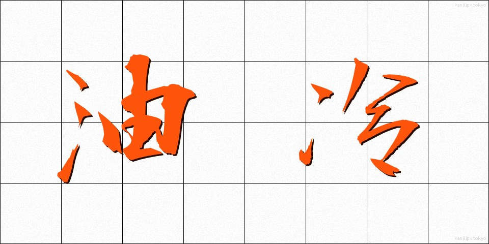 油冷 (ゆれい)