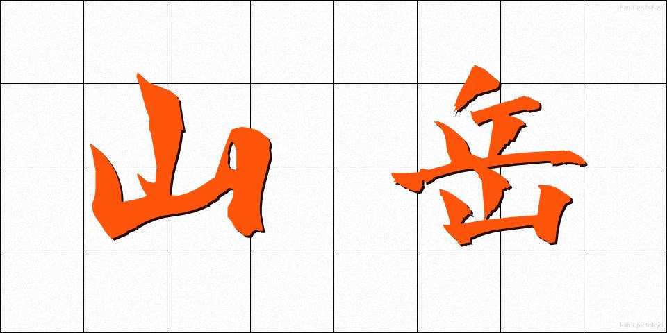 山岳 (さんがく)