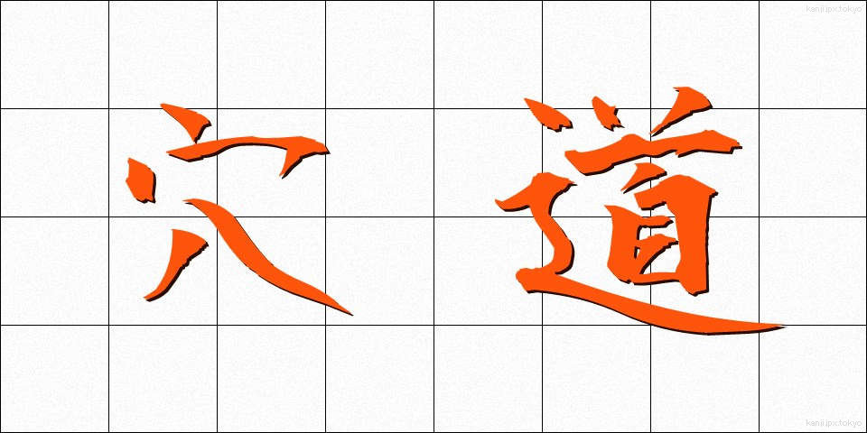 穴道 (あなみち)