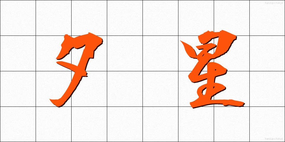 夕星 (ゆうぼし)