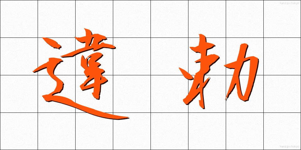 違勅 (いちょく)