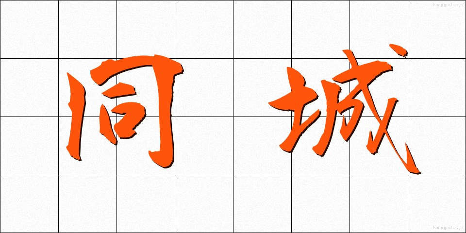 同城 (どうじょう)