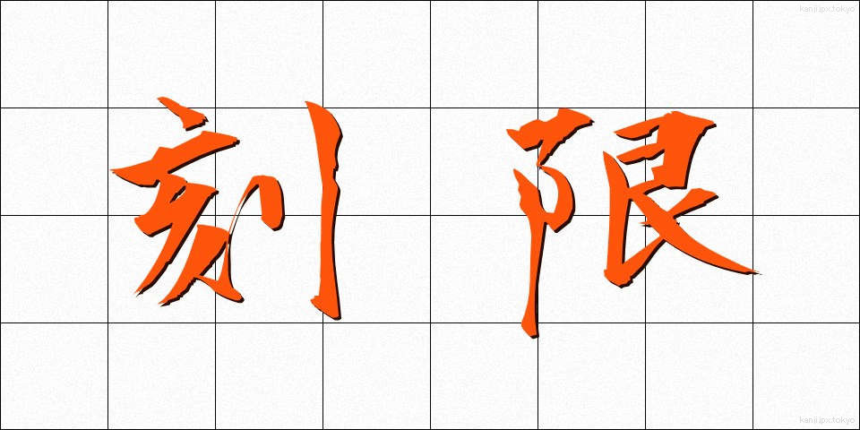 刻限 (こくげん)