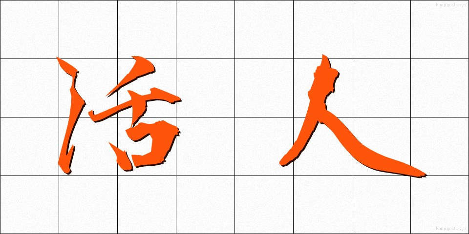 活人 (かつじん)